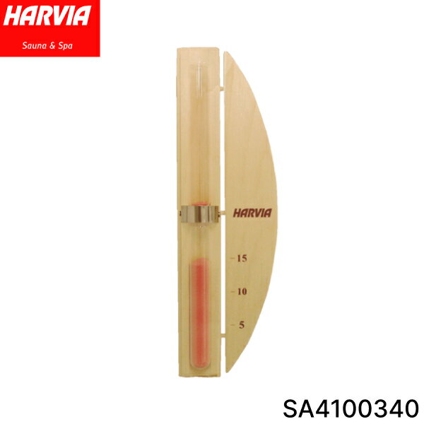 [最大2000円OFFクーポンあり 6/1 土 00:00～6/6 木 9:59]SA4100340 HARVIA ハルビア サンドグラスメーターLUX 15分砂時計 木製 サウナツール 送料無料 