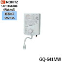 ポイント最大47倍4/24(水)20:00～4/27(土)9:59 GQ-541MW/13A ノーリツ NORITZ 小型湯沸器 5号 元止め式 都市ガス用 送料無料()