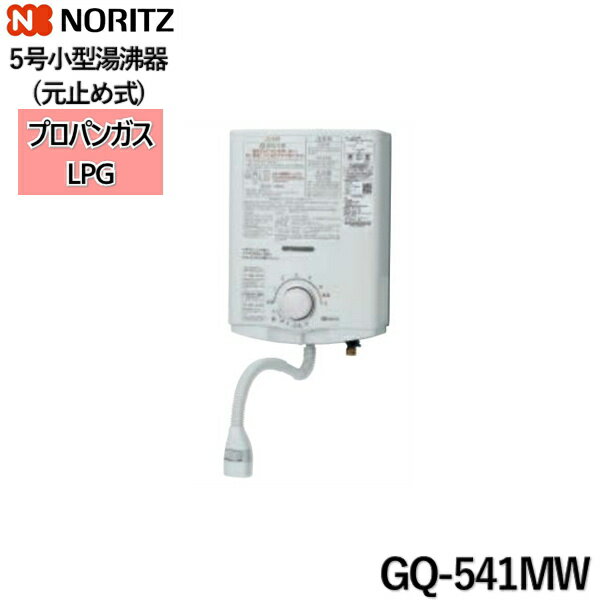 [最大2000円OFFクーポンあり！6/1(土)00:00～6/6(木)9:59]GQ-541MW/LPG ノーリツ NORITZ 小型湯沸器 5号 元止め式 プロパンガス用 送料無料()