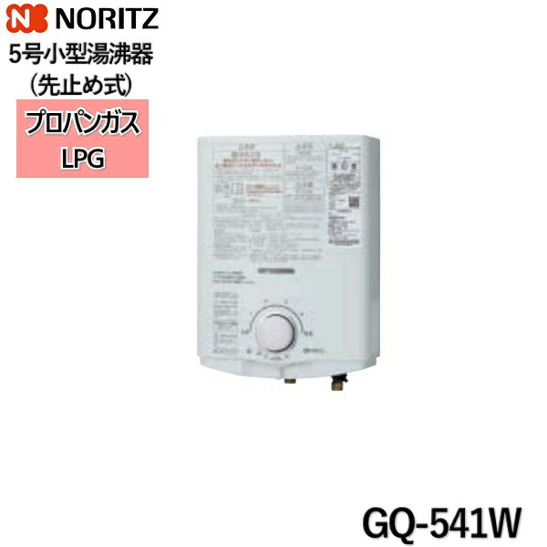 [ポイント最大46倍5/23(木)20:00～5/27(月)1:59]GQ-541W/LPG ノーリツ NORITZ 小型湯沸器 5号 先止め式 プロパンガス用 送料無料()