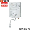 GQ-551MWK/13A ノーリツ NORITZ 小型湯沸器 5号 元止め式 都市ガス用 寒冷地向 送料無料()