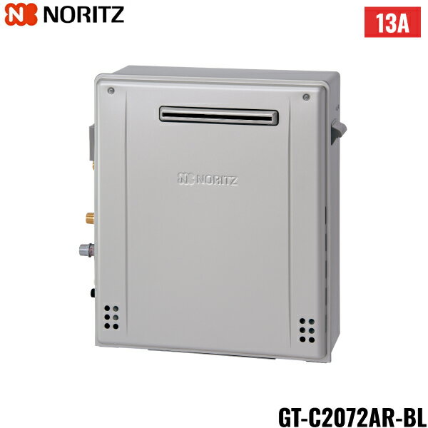 GT-C2072AR-BL/13A ノーリツ NORITZ 高効率ガスふろ給湯器 屋外据置型 フルオート・エコジョーズ 20号 給水・給湯20A 都市ガス 送料無料()