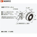 【ポイント最大47倍5/9(金)20:00〜5/16(金)1:59】JX-J ノーリツ NORITZ 給湯器用循環アダプター 90°曲がり取り出し・タケノコ継手...