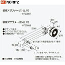 【ポイント最大47倍5/9(金)20:00〜5/16(金)1:59】JX-JL13 ノーリツ NORITZ 給湯器用循環アダプター 90°/90°曲がり取り出し...