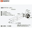 【ポイント最大47倍5/9(金)20:00〜5/16(金)1:59】JX-L ノーリツ NORITZ 給湯器用循環アダプター 90°曲がり取り出し・フレア接続 ...