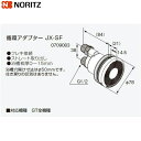 【ポイント最大47倍5/9(金)20:00〜5/16(金)1:59】JX-SF ノーリツ NORITZ 給湯器用循環アダプター ストレート取り出し・フレキ接続 ...