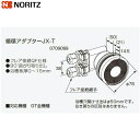 【ポイント最大47倍5/9(金)20:00〜5/16(金)1:59】JX-T ノーリツ NORITZ 給湯器用循環アダプター 90°曲がり取り出し・フレア接続Q...