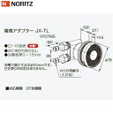 【ポイント最大47倍5/9(金)20:00〜5/16(金)1:59】JX-TL ノーリツ NORITZ 給湯器用循環アダプター 90°曲がり取り出し・ロー付接続...