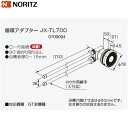 【ポイント最大47倍5/9(金)20:00〜5/16(金)1:59】JX-TL700 ノーリツ NORITZ 給湯器用循環アダプター 90°曲がり取り出し・ロー...