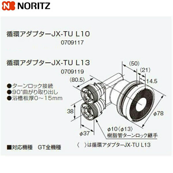 [ポイント最大46倍6/4(火)20:00～6/11(火)1:59]JX-TU L10 ノーリツ NORITZ 給湯器用循環アダプター 90°曲がり取り出し・ターンロック接続 送料無料()