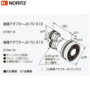 【ポイント最大47倍5/9(金)20:00〜5/16(金)1:59】JX-TU S10 ノーリツ NORITZ 給湯器用循環アダプター ストレート取り出し・ター...