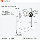 【ポイント最大47倍5/9(金)20:00〜5/16(金)1:59】JX-UL ノーリツ NORITZ 給湯器用循環アダプター 90°曲がり取り出し・フレキ接続...