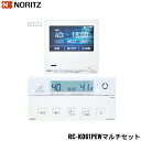 【ポイント最大47倍5/9(金)20:00〜5/16(金)1:59】RC-K061PEWマルチセット ノーリツ NORITZ 給湯器用無線LAN対応高機能リモコ...