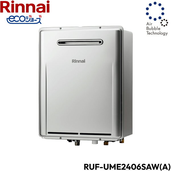 RUF-UME2406SAW(A)/13A リンナイ RINNAI ウルトラファインバブル給湯器 エコジョーズ 屋外壁掛型 オート24号 送料無料()