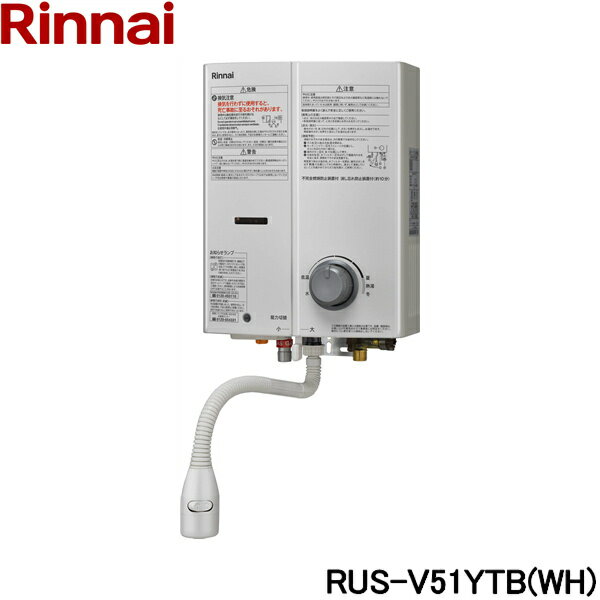 RUS-V51YTB(WH)/LPG リンナイ RINNAI ガス瞬間湯沸器 5号・元止式 プロパンガス ホワイト 送料無料()
