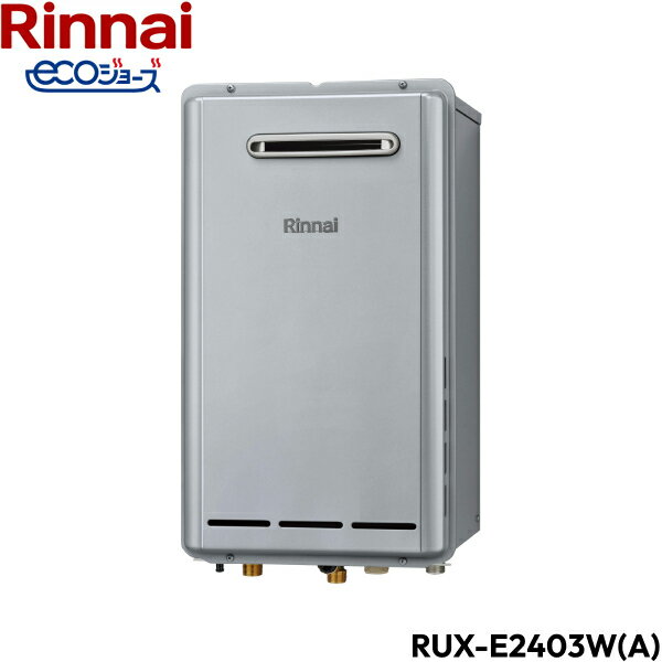 RUX-E2403W(A)/LPG リンナイ RINNAI 給湯器 エコジョーズ 給湯専用 RUX-Eシリーズ プロパンガス 24号 屋外壁掛 送料無料()