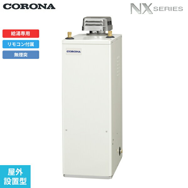 UIB-NX372(AD) コロナ CORONA 石油給湯器 NX SERIES 貯湯式 給湯専用 屋外設置型 無煙突 送料無料()