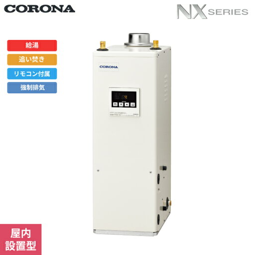 UKB-NX462B(FDK) コロナ CORONA 石油給湯器 NX SERIES 貯湯式 給湯+追い焚きタイプ 屋内設置型 強制排気 送料無料() UKB-NX462B(FDK) コロナ CORONA 石油給湯器 NX SERIES 貯湯式 給湯+追い焚きタイプ 屋内設置型 強制排気 送料無料()