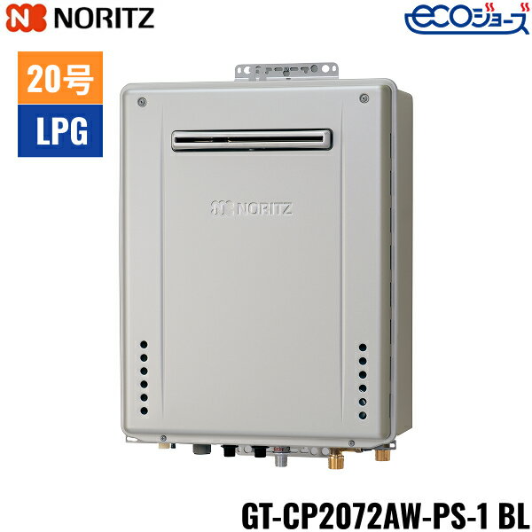GT-CP2072AW-PS-1 BL/LPG ノーリツ NORITZ ガスふろ給湯器 PS標準設置形 フルオート エコジョーズ 20号..