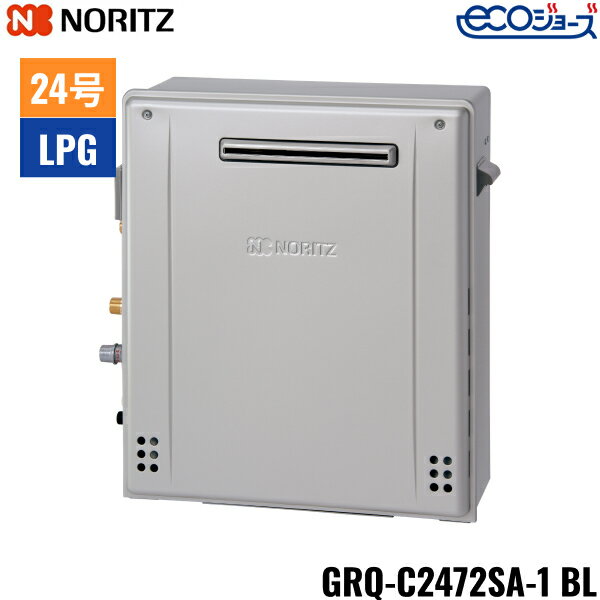 GRQ-C2472SA-1BL/LPG ノーリツ NORITZ ガスふろ給湯器 屋外据置型 隣接設置形 オート エコジョーズ24号..