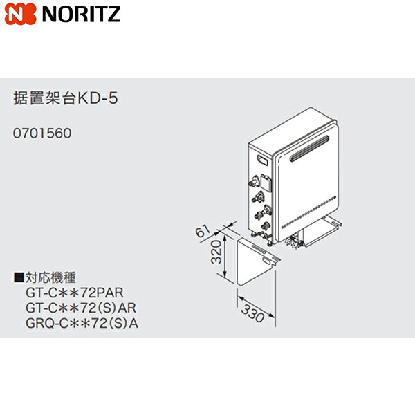 KD-5 ノーリツ NORITZ 据置架台 送料無料()