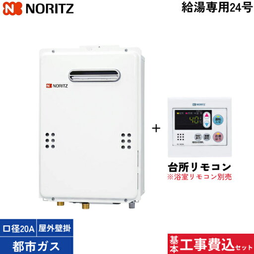 基本工事費込セット GQ-2439WS-1/13A+RC-7607M 都市ガス用 台所リモコン付 ノーリツ NORITZ ガス給湯器 給湯専用 都市ガス 24号 給水・給湯20A 屋外壁掛 送料無料() 基本工事費込セット GQ-2439WS-1/13A+RC-7607M 都市ガス用 台所リモコン付 ノーリツ NORITZ ガス給湯器 給湯専用 都市ガス 24号 給水・給湯20A 屋外壁掛 送料無料()