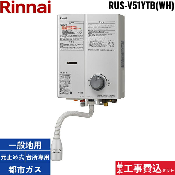 基本工事費込セット RUS-V51YTB-WH/13A リンナイ RINNAI 瞬間湯沸器5号 元止め式 ストレーナ脱着タイプ 屋内壁掛 都市ガス用 送料無料()