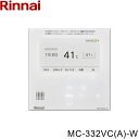 【ポイント最大47倍5/9(金)20:00〜5/16(金)1:59】MC-332VC(A)-W リンナイ RINNAI 台所リモコン インターホンリモコン マイ...