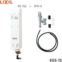【ポイント最大47倍5/9(金)20:00〜5/16(金)1:59】EGS-1S リクシル LIXIL/INAX 即湯システム 1Lタイプ 手洗器・洗面器用セッ...