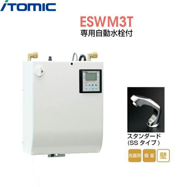 [ESWM3TSS106C0]イトミック[ITOMIC]小型電気温水器[ESWM3シリーズ]専用自動水栓付[壁掛型・貯湯量3L][送料無料]