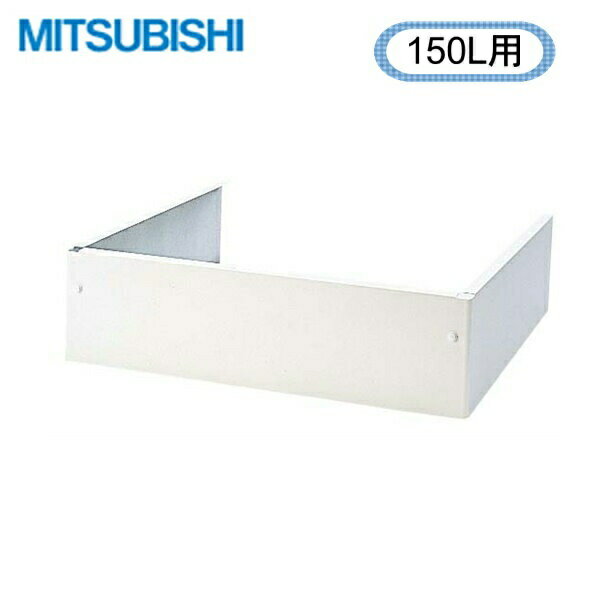 GT-D150D 三菱電機 MITSUBISHI 電気温水器 給湯専用タイプ用 脚部カバー(150L用) 送料無料()