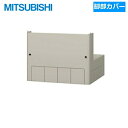 【ポイント最大47倍5/9(金)20:00〜5/16(金)1:59】GT-L550B 三菱電機 MITSUBISHI 550L用脚部カバー 送料無料()