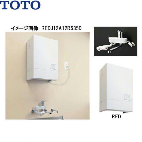 TOTO小型電気温水器(湯ぽっと) REDJ20A2RS35D 先止め式 貯湯量：約20L 出湯温度：約60〜90℃ 消費電力：2,0Kw 電圧：単相AC200V ウィークリータイマー セット内訳 電気温水器：REDJ20A2R 熱湯用シングルレバー混合栓：T335D 排水パイプ：T406B3TOTO REDJ20A2RS35D