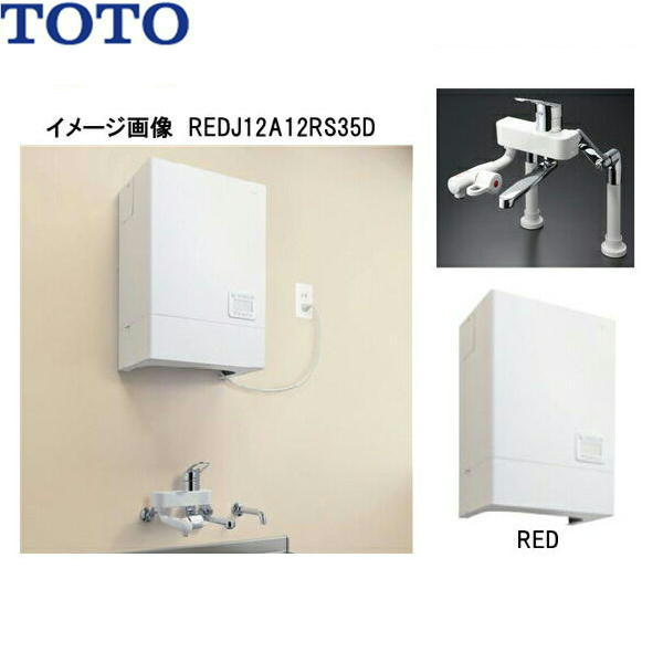 TOTO湯ぽっと パブリック飲料・洗い物用 壁掛けタイプ REDJ20A2RS36D 送料無料() 1