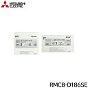 【ポイント最大47倍5/9(金)20:00〜5/16(金)1:59】RMCB-D186SE 三菱電機 MITSUBISHI 180L用インターホンタイプリモコン...