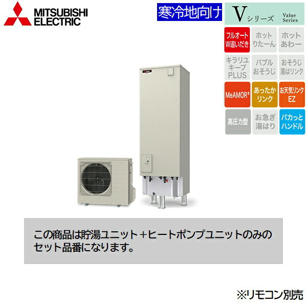 SRT-VK467D 三菱電機 MITSUBISHI エコキュートVシリーズ フルオートW追いだき タン...