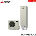 SRT-W306D-2 三菱電機 MITSUBISHI エコキュートAシリーズ フルオートW追いだき タンク容量300L 一般地仕様 送料無料()