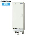 【ポイント最大47倍5/9(金)20:00〜5/16(金)1:59】UWH-37X2A2U-12 コロナ CORONA 電気温水器 フルオート 370L 2〜4...