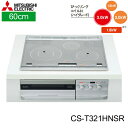 CS-T321HNSR 三菱電機 MITSUBISHI IHクッキングヒーター ビルトイン 3口IHびっくリングIH 60cmトップ 送料無料()