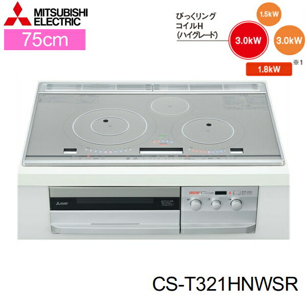 [ポイント最大46倍5/9(木)20:00～5/16(木)1:59]CS-T321HNWSR 三菱電機 MITSUBISHI IHクッキングヒーター ビルトイン 3口IHびっくリングIH 75cmワイドトップ 送料無料()