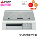 CS-T321HNWSR 三菱電機 MITSUBISHI IHクッキングヒーター ビルトイン 3口IHびっくリングIH 75cmワイドトップ 送料無料()