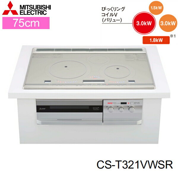 [ポイント最大46倍5/9(木)20:00～5/16(木)1:59]CS-T321VWSR 三菱電機 MITSUBISHI IHクッキングヒーター ビルトイン 3口IHびっくリングIH 75cmワイドトップ 送料無料()