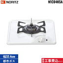 基本工事費込セット N1C04KSA/13A ノーリツ NORITZ ビルトインガスコンロ コンパクトタイプ 都市ガス『CompactType』送料無料()
