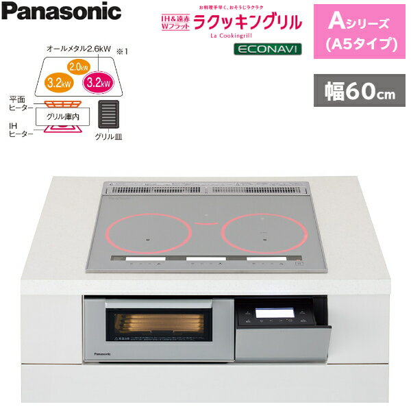 [ポイント最大46倍5/9(木)20:00～5/16(木)1:59]KZ-AN56S パナソニック Panasonic IHクッキングヒーター ビルトイン 3口IH 幅60cm ラクッキングリル搭載 Aシリーズ A5タイプ 送料無料()