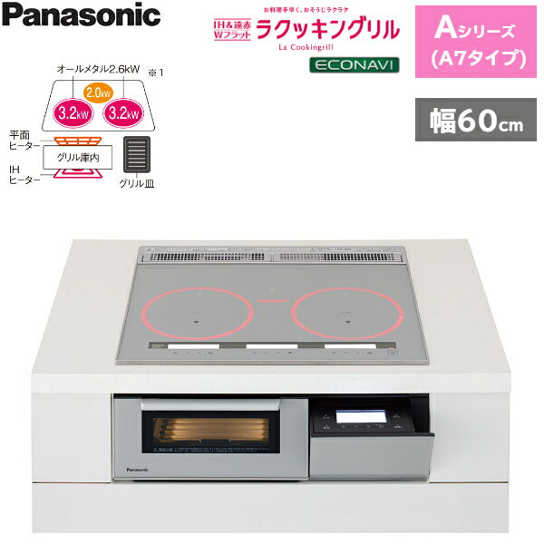 [ポイント最大46倍5/9(木)20:00～5/16(木)1:59]KZ-AN76S パナソニック Panasonic IHクッキングヒーター ビルトイン 3口IH 幅60cm ラクッキングリル搭載 Aシリーズ A7タイプ 送料無料()