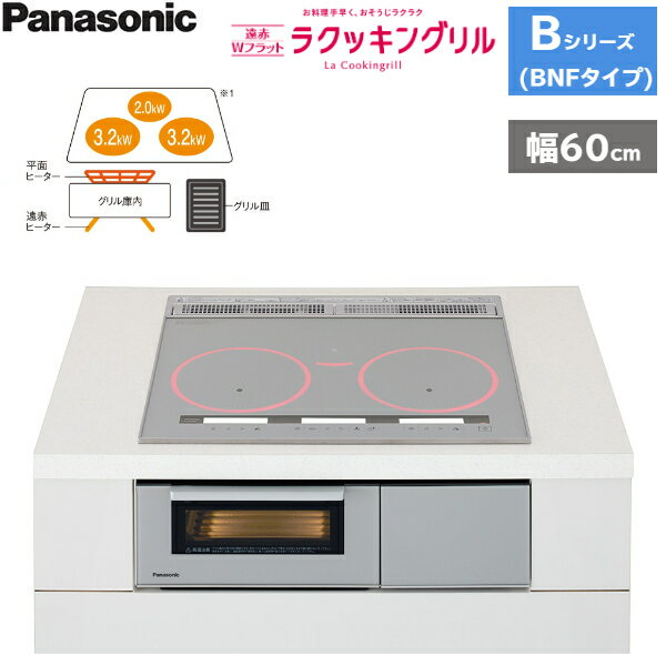 KZ-BNF36S パナソニック Panasonic IHクッキングヒーター ビルトイン 3口IH 幅60cm ラクッキングリル搭載 Bシリーズ BNFタイプ 送料無料()