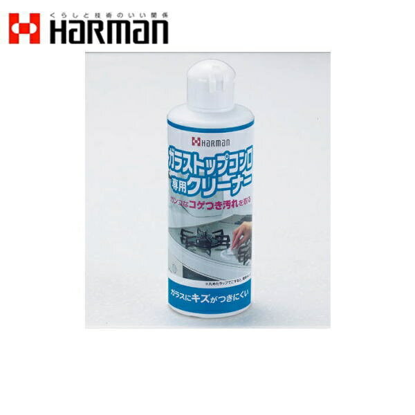 ハーマン HARMAN コンロオプションガラスコンロ専用クリーナーLP0125(内容量250gx6本入) 送料無料()