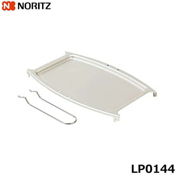 LP0144 ノーリツ NORITZ グリルプレート(標準用) 送料無料()