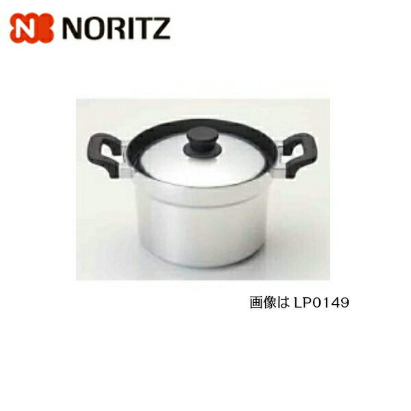 LP0150 ノーリツ NORITZ コンロオプション音調機能用炊飯鍋(1～5合用) 送料無料()