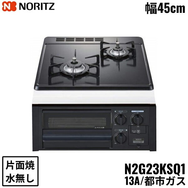 N2G23KSQ1/13A ノーリツ NORITZ ビルトインガスコンロ ホーロートップ 水無し 片面焼 コンパクトタイプ 都市ガス 幅45cm 送料無料()
